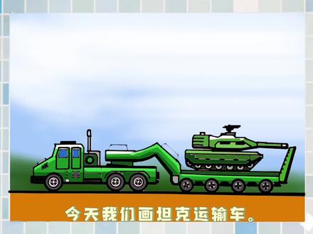 简单有趣易学坦克运输车画法教程#交通工具 #科幻画 #儿童画教程 #马克笔儿童画 #手绘教程 #儿童绘画 #儿童画 #儿童画素材 #卡通画