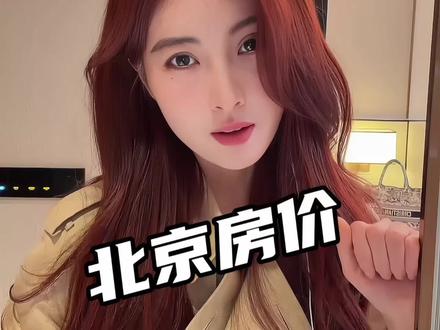 北京楼市政策再放宽 #买房