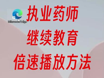 我们已经习惯了短视频的快速播放。当我们参加执业药师继续教育时,很多视频只能一倍速播放。如果想要快速学习完一个视频。还是有方法的。今天就给大家分享视频快速播放的方法。如果继续教育统计的是你观看视频的时长,而不是播放完一个视频,那这个方法就没有用。其实方法很简单,就是在我们浏览器装一个快速播放的插件。#执业药师继续教育 #执业药师继续教育学习 #执业药师继续教育补修 #执业药师继续教育学分 #执业药师继续教育答案