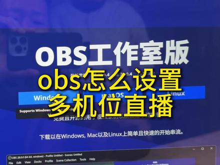 obs多平台和多机位直播怎么设置? #obs直播教程 #obs多机位直播 #obs多平台直播 #高清直播间搭建