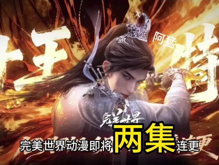 #上热门 完美世界动漫即将两集连更特别篇斩十王之战!12月31日,1月1日,高能双旦连炸!#动漫 #国漫 #动漫解说 #荒天帝