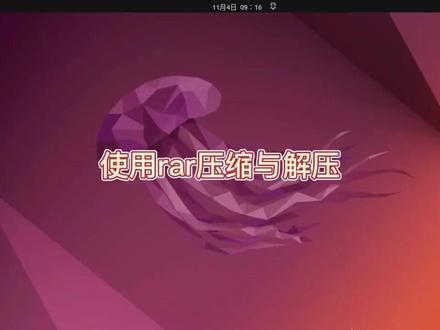 Ubuntu中使用rar压缩与解压目录和文件