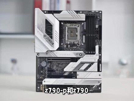 z790-p和z790-a主板的区别 #电脑装机 #电脑配置 #主板 #组装电脑 #diy电脑 #显卡 #装机