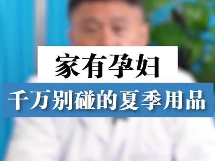 家有孕妈,这几个东西千万别碰。#医学科普 #怀孕 #孕期 #胎儿