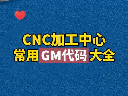 CNC加工中心常用GM代码大全,你已经掌握了吗?#加工中心 #CNC #G代码