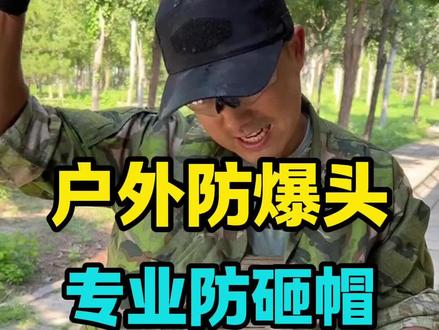 户外防爆防砸帽 #测评#户外帽子 #防砸防刺穿
