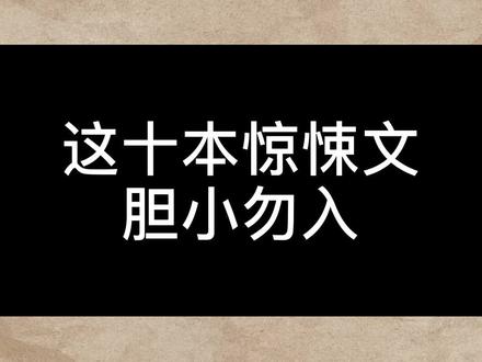 这是一期让让你半夜不敢上厕所的书单#小说推荐 #小瓜推书 #网文