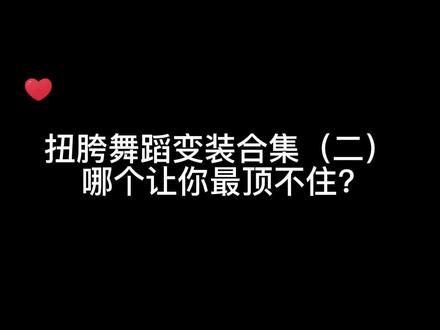 扭胯一下,心动一天,谁又让你顶不住了? #卡点变装 #身材 #大长腿