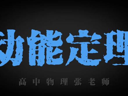 动能定理真的超简单!
#高中物理 #物理 #家长必看 #预习 #动能定理