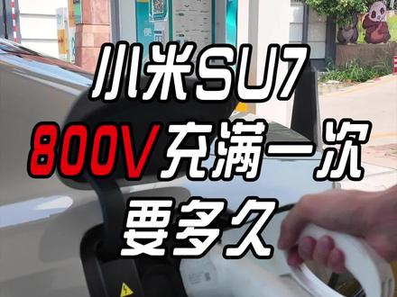 小米SU7Max用800V快充充满要多长时间 #小米su7