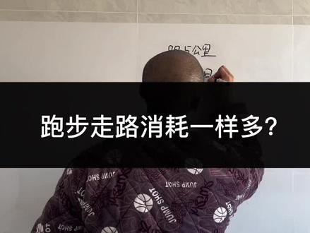 回复 @郭嘉的健身日常的评论 6左右的配速,走还是跑差别不大 #减肥小知识 #减肥 #减肥日常