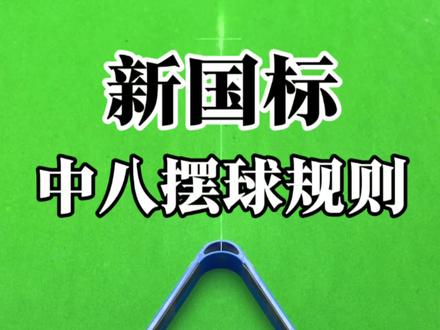 中八摆球规则 #中八 #摆球 #台球摆球 #中8台球 #桌球