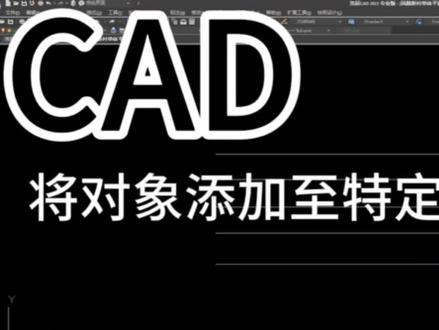 CAD将对象添加至特定图层#设计 #建筑 #教程 #cad #工程人