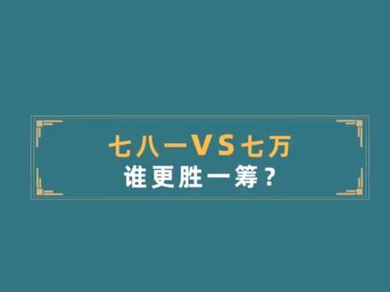 七中八一vs七中万达,同为#金牛区 “七系”优质#公办初中,你pick哪一所?#名校 #成都升学 #小升初