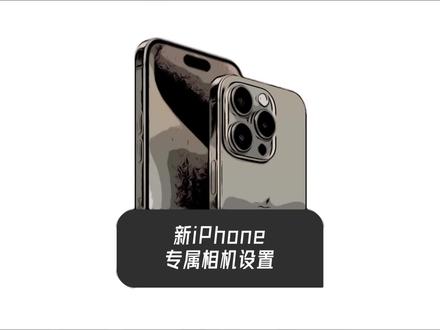 iPhone相机专属设置#苹果手机 #iphone