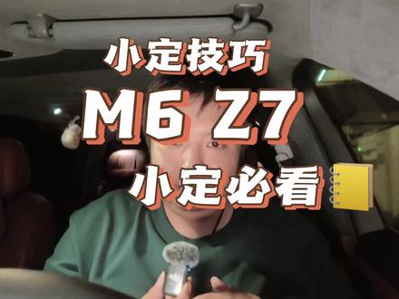问界M6,尚界Z7 Z7T小定技巧 华为全场景发布会就之后开启新车小定,手把手教您如何快速锁定小定!
#问界M6 #尚界z7 #鸿蒙智行 #华为全场景新品发布会 #小定