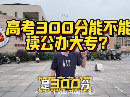 湖南高考只有300-400分 想捡漏公办专科的同学看过来#湖南商务职业技术学院 #公办大专 #志愿填报#上床下桌