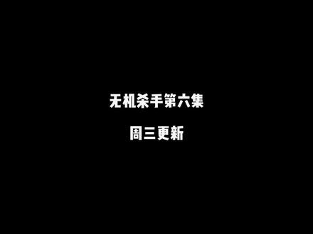 无机杀手第六集文案开写,周三发布,爱你们哟!
