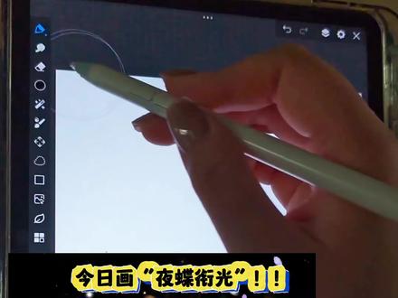 夜蝶衔光 ‖ 画世界pro绘画教程
画布:3:4
软件:画世界pro
笔刷:软件自带
设备:小米平板6+原装笔
#跟着抖音学画画 #送ta上精选 #仅分享给有艺术细胞的人 #画渣本渣 #零基础学画画 @抖音创作小助手