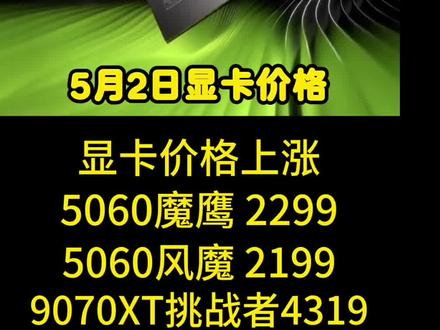 5060魔鹰2299,5060ti到手2629,9070XT到手4319,5.2日显卡价格#显卡 #电脑装机 #5060 #电脑配置 #显卡降价了