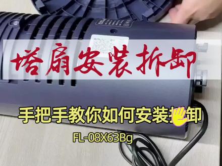 不会安装或拆卸塔扇的朋友们快看过来,手把手教你如何快速安装或拆卸塔扇#风扇风扇大热天 #安装#格力塔扇