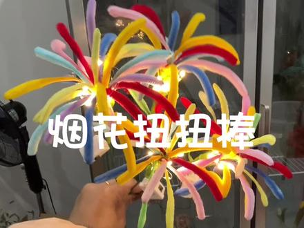 烟花扭扭棒教程分享~注意用火安全!#烟花扭扭棒