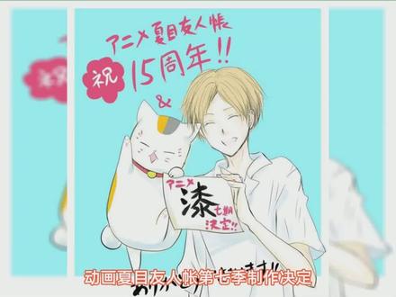 夏目友人帐动画15周年