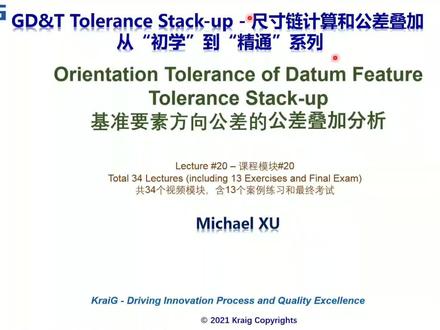 基准的垂直度误差在尺寸链计算里面需要考虑吗?冰衡GD&T培训视频 #GD&T培训 #GD&T学习 #尺寸链计算