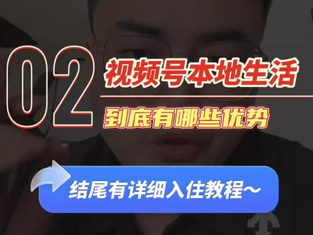 视频号本地生活到底能不干,相比其他平台有什么优势! 这里我说的是新上线的视频号Poi团购不是以前的小店模式,#视频号本地生活 #视频号团购怎么开通#视频号团购服务商#视频号 #视频号服务商