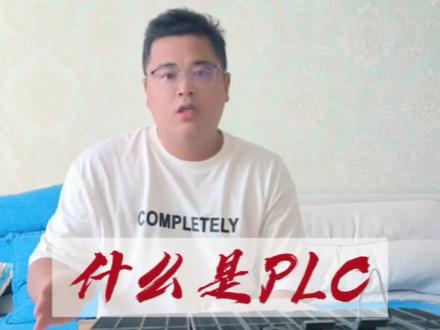 您知道什么是PLC吗?PLC和继电器有什么区别?#plc