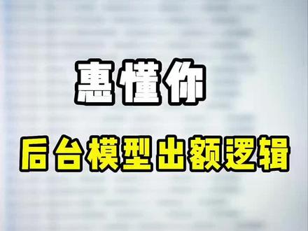 如何看后台数据模型#惠懂你