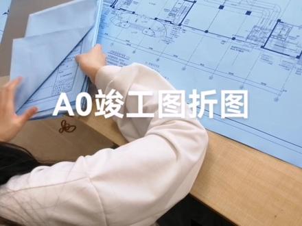 A0竣工图折图顺序#竣工图