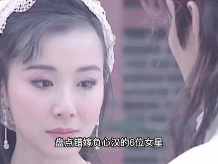 盘点6位错嫁负心汉的明星,婚后经历十年无性婚姻,被抛弃后导致终生不孕不育#马伊琍 #陈美琪 #李宗盛