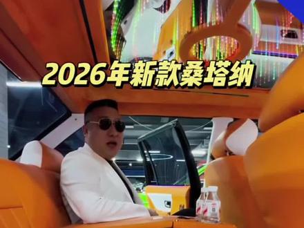 最新款2026款爆改桑塔纳.爱马仕橙#普桑#普桑改装#汽车人共创计划 #普桑情怀 #汽车好物