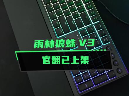 #雷蛇 雨林狼蛛V3,官翻已上架。#游戏外设 #电竞 #键盘