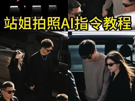 你们要的豆包站姐ai指令教程来了 #豆包ai #豆包出大片有两把刷子 #豆包ai站姐指令 #我的站姐风大片交给豆包了 #豆包站姐 站姐拍照ai教程 豆包p图有多权威 站姐镜头 豆包ai指令 豆包ai站姐指令 豆包p图站姐拍照指令 豆包ai生成站姐照片 豆包站姐照生成指令 豆包生成照片指令 豆包ai站姐拍照指令 豆包情侣合照p图指令