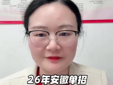 2026年安徽单招分类考试77所院校校考时间已出。董老师已整理好收藏。⚠️注意这些学校别撞期。#校考 #校考时间 #安徽单招 #校考考试 #校考集训