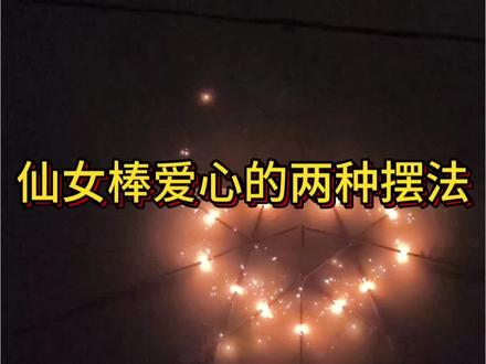 仙女棒爱心的两种摆法~,过年好呀#仙女棒 #仙女棒爱心 #过年 #烟花