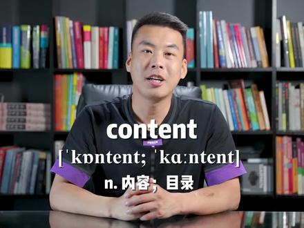 E427:content“内容;目录”源来如此。#英语 #杨亮讲单词 #涨知识 #教育 @抖音小助手
