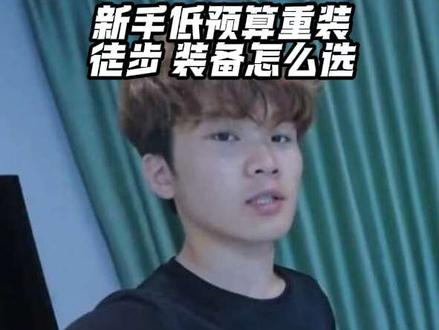 新手低预算重装徒步,户外装备怎么选?需要带些什么?一条视频告诉你#徒步 #装备 #分享 #重装 #户外