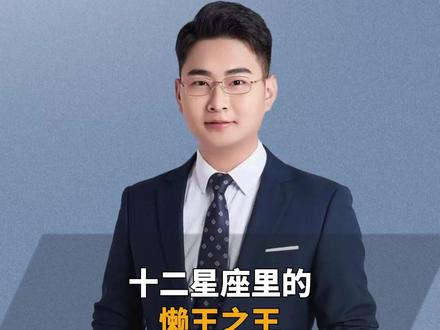 十二星座里,最懒的是谁? #星座 #星座解析 #十二星座