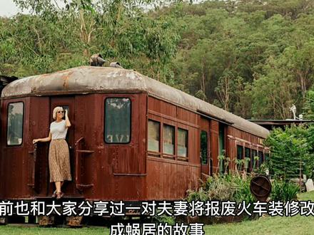 夫妻俩买了12节报废火车箱,经过装修成了世外桃源