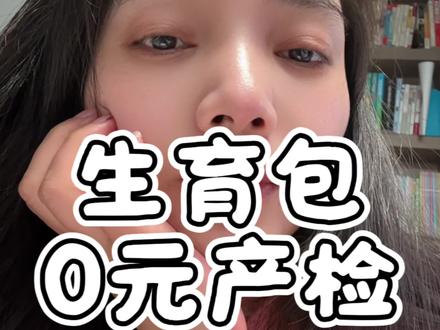 0元产检不是梦~ #母婴 #育儿 #产检补贴