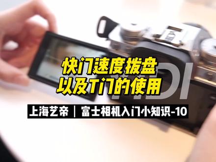 富士相机入门小知识-10
关于快门速度拨盘以及T门的使用
#微单 #相机 #摄影器材 #摄影 #fujifilm #摄影知识 #教程 #相机入门