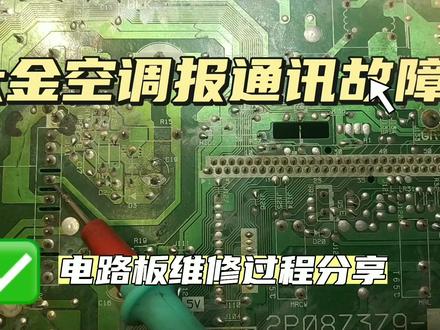 大金空调报U4通讯故障怎么维修?电路板维修分享。