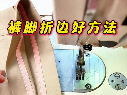 #dou上热门 脚口、袖口折边好方法,没有锁边机也能做#缝纫小技巧#缝纫日常 #自己做裤子 #简单易学