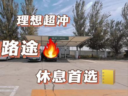 #理想l9 #理想汽车 #服务区充电桩 国庆假期打卡理想超冲,和国网充电桩有什么不同?@sonya姓孙 @理想汽车 @多来米同学