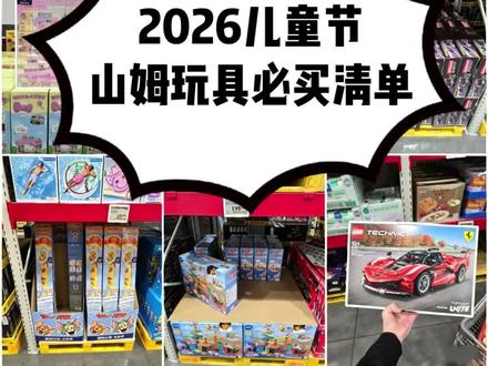 2026山姆玩具终极清单!孩子真正想要的礼物 谁懂啊!每年六一选礼物都头秃😭
作为带娃新人,整理了这份经过 1.4w 粉丝验证的清单
有特价有新品,自用送礼都绝了
所有缺点都标清楚了,放心抄作业!
-
✨ 爆款必入款(闭眼冲不后悔)
✅ 1 米超大声光赛罗奥特曼|小男孩梦中情奥
✅ 伟易达双语智能雪糕车|山姆常年销冠玩中学
✅ 布鲁伊豪华房子套装|全球爆火动画同款
✅ 宝可梦精灵球 6 只装|大小朋友 DNA 都动了
💰 抄底特价款(错过再等一年)
✅ F1 轨道赛车|原价 299 部分城市到手 166
✅ Tom&Jerry 风筝|原价 59.9 现价 29.9 微风就飞
✅ 迪士尼松松披萨美食家|去年断货王降价
⚠️ 断货预警款(手慢无)
✅ 萌宠嬉水乐园|今年最火控娃神器
✅ 随缘捡漏|伟易达工程车 / 风火轮轨道 / 恐龙玩具#六一 #山姆超市 #山姆新品 #山姆测评 #山姆特价