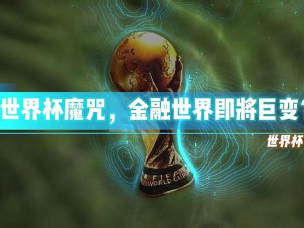 世界杯魔咒,金融世界即将巨变? 世界杯从不是单纯的体育赛事,所谓魔咒更不是玄学。本质是全球资金大规模分流、流动性收缩、市场情绪切换的周期必然。看懂资本流向与周期规律,不被短期情绪裹挟,普通人稳住现金流,才是当下最优解。
#世界杯 #财经思维 #行业真相 #资本套路 #美股