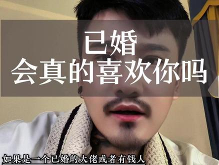 已婚男会真的喜欢你吗?